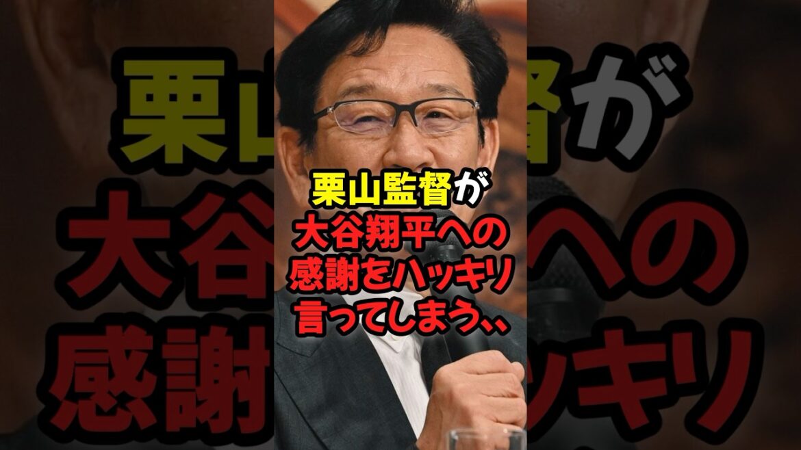 栗山監督が大谷翔平への感謝をハッキリ言ってしまう...