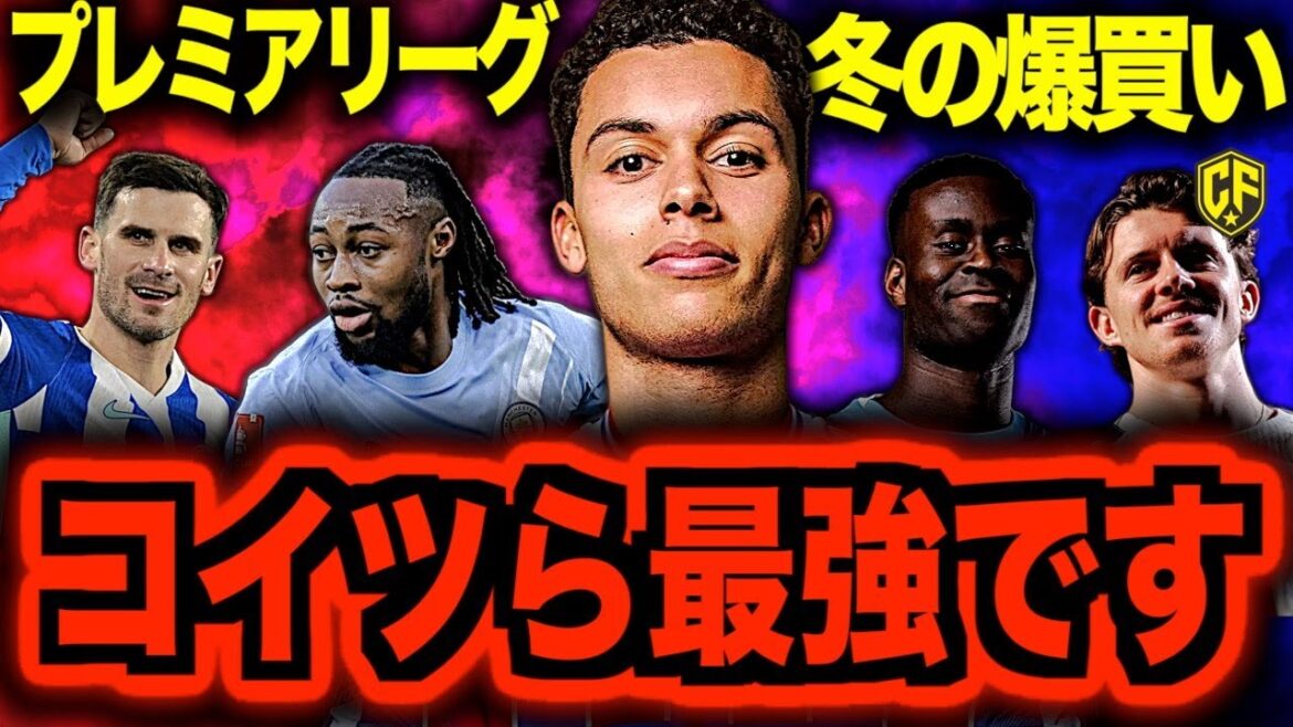【衝撃】プレミアリーグ冬の移籍市場がヤバい！全員実力者揃いで後半戦が楽しみすぎる件について