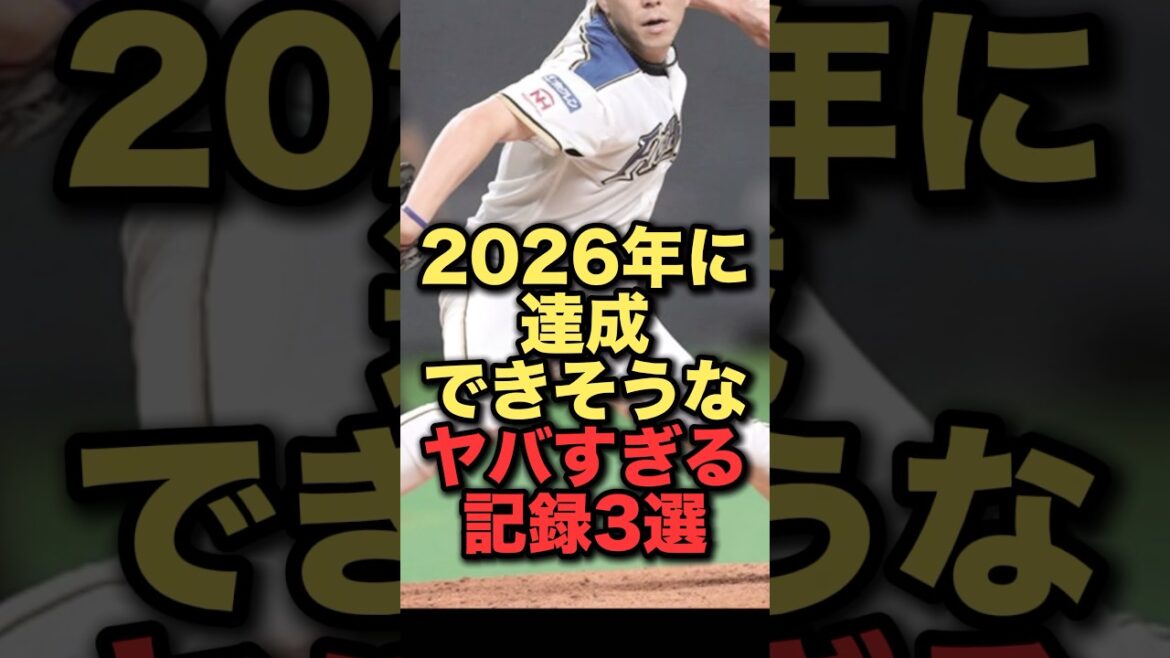 2026年に達成できそうなヤバすぎる記録3選#プロ野球 #日本ハムファイターズ #千葉ロッテマリーンズ #野球解説 #ヤクルトスワローズ