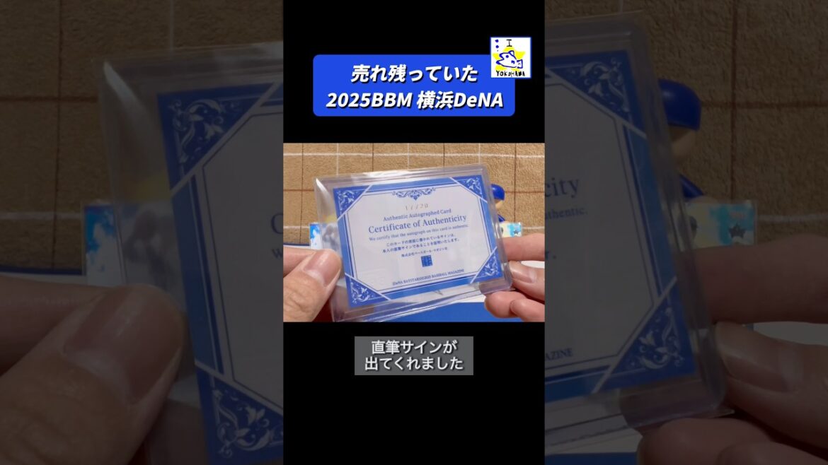 【野球カード】売れ残っていた2025BBM横浜DeNAベイスターズを開けた際のお話。 #shorts
