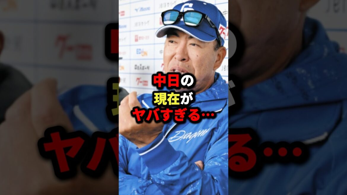 中日の現在がヤバすぎる…#プロ野球 #野球 #shorts