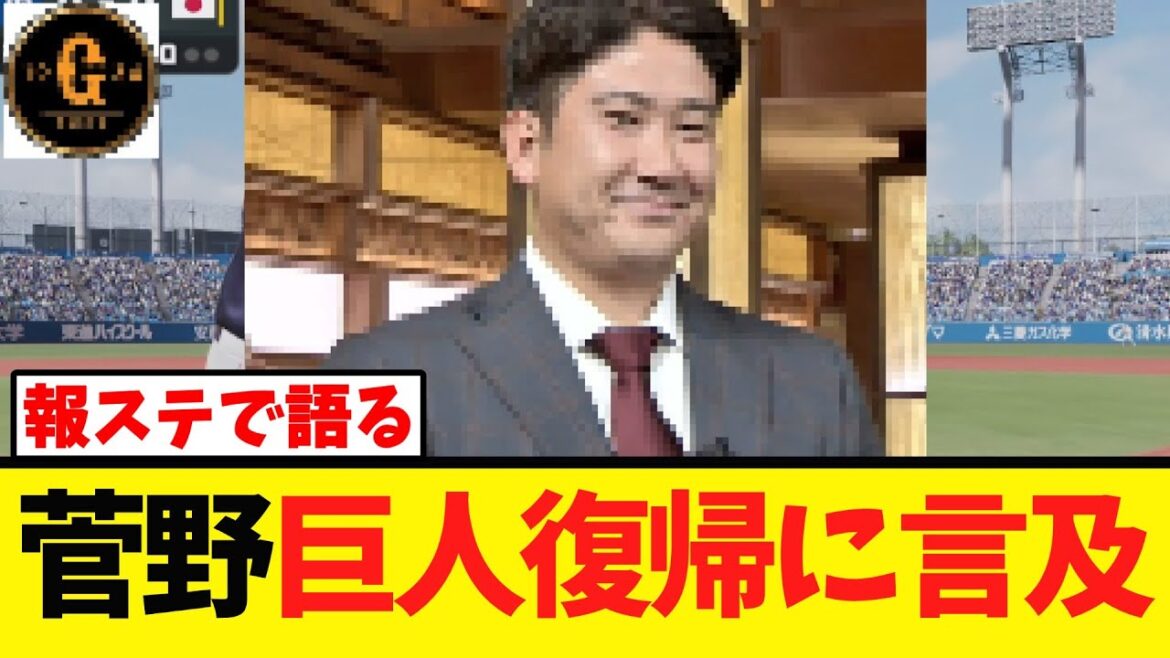 【菅野智之】巨人 日本球界復帰に言及する！