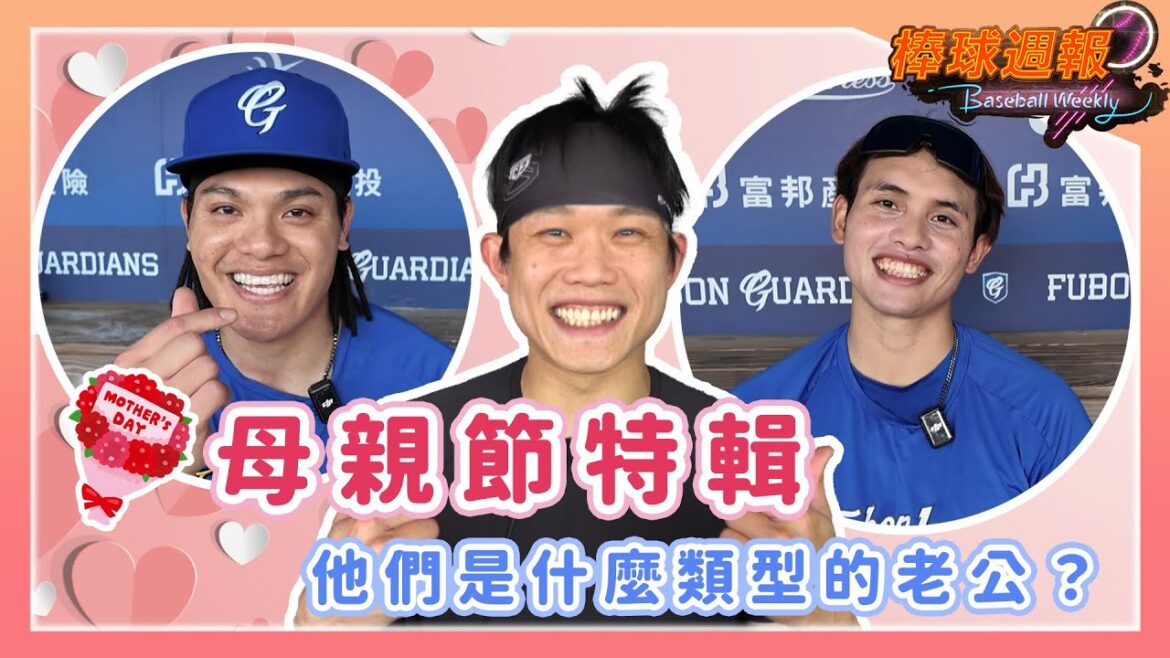 【2025棒球週報】熬過在異鄉的苦日子終於和家人在台灣相聚，對老婆而言他們是什麼類型的老公？