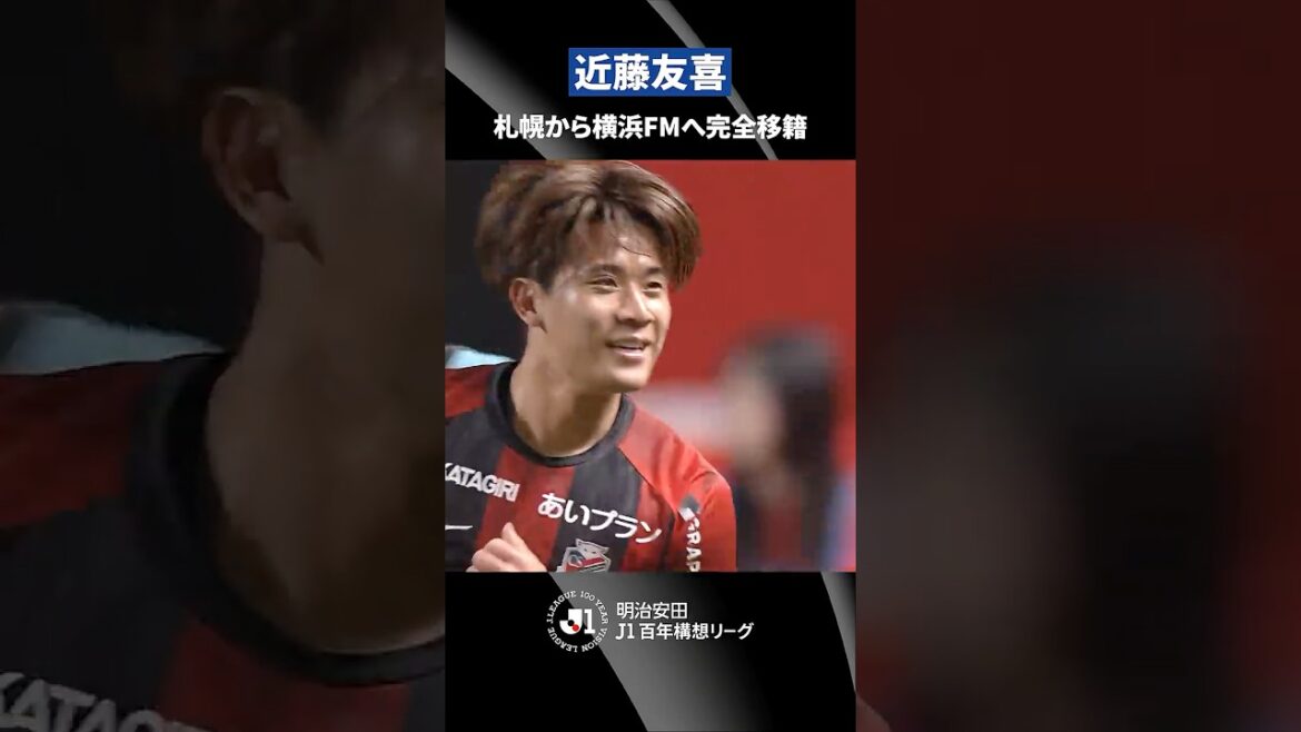 【恐れず仕掛ける姿勢で横浜FMに勢いをもたらす】期待の新戦力|近藤友喜(北海道コンサドーレ札幌→横浜F・マリノス) 【恐れず仕掛ける姿勢で横浜FMに勢いをもたらす】期待の新戦力|近藤友喜(北海道コンサドーレ札幌→横浜F・マリノス)