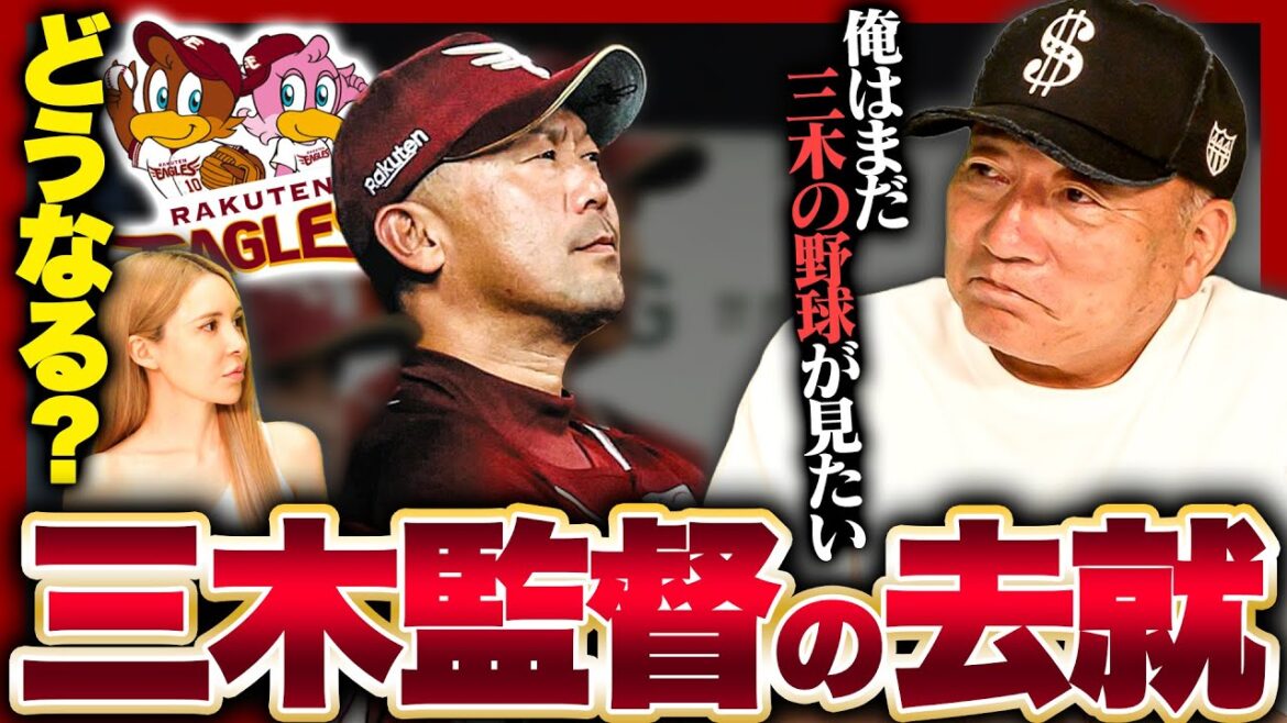 【どうなる去就】楽天三木監督の去就が心配⁉︎『なかなか良い人材は居ない‼︎』辞めさされる可能性はあるのか？高木豊が気になる三木監督の去就について語ります【プロ野球】