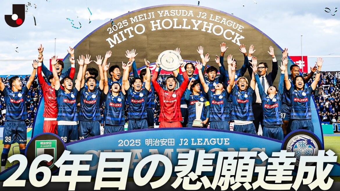 【J2参入から26年】水戸ホーリーホック 優勝で決めたJ1昇格!チーム・サポーターの歓喜の表情 【J2参入から26年】水戸ホーリーホック 優勝で決めたJ1昇格!チーム・サポーターの歓喜の表情