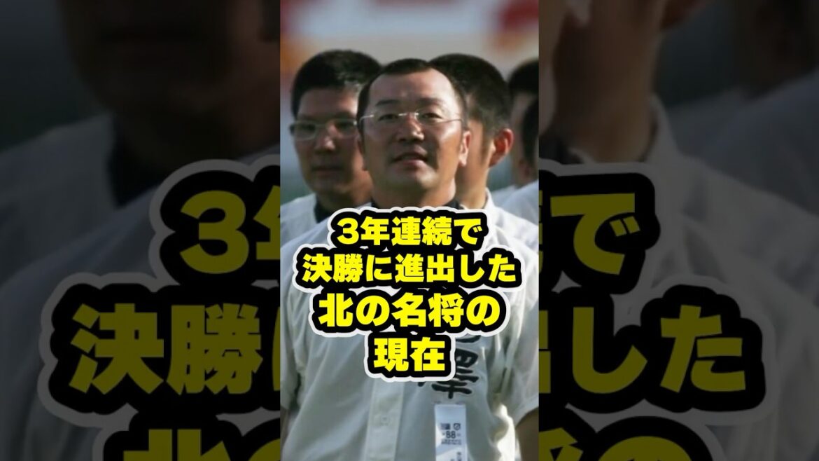 3年連続で決勝に進んだ北の名将の現在 #甲子園 #野球 #高校野球