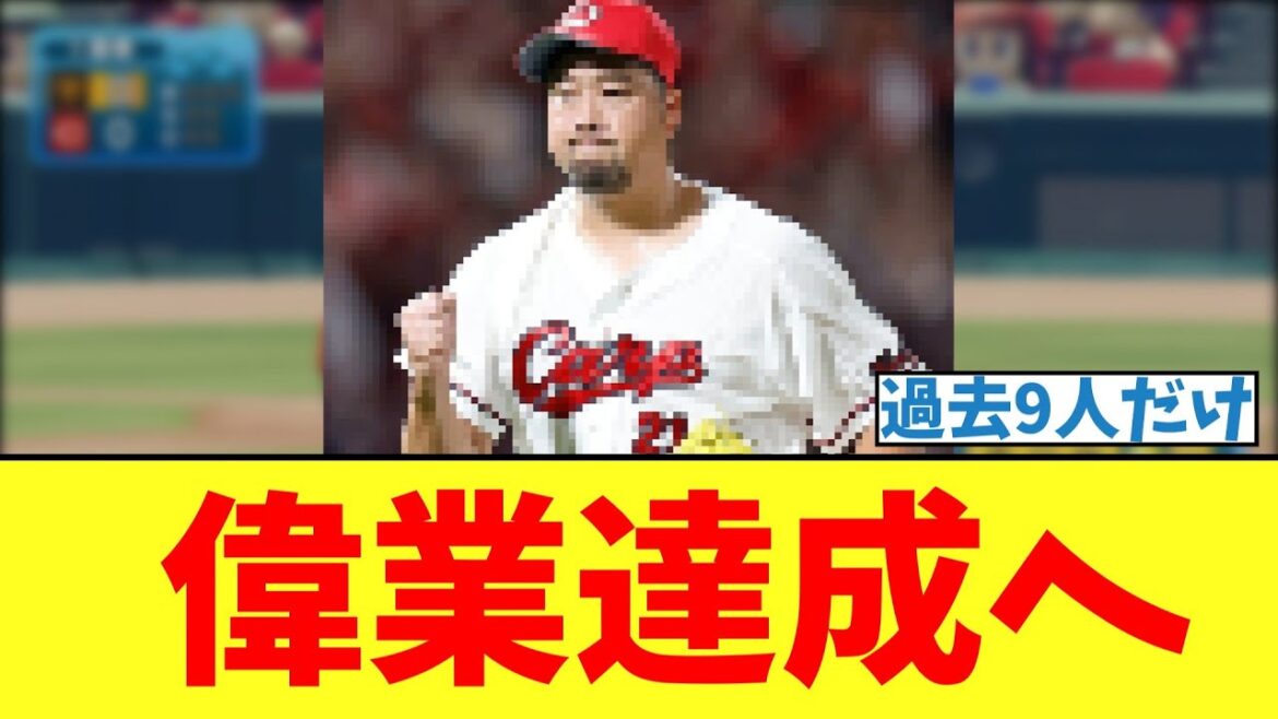 【カープ速報】偉業達成へ【2ch 5ch なんJ 反応】