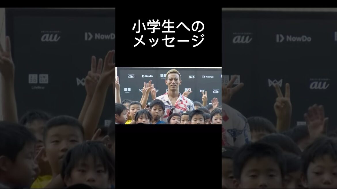 小学生へのメッセージ【本田圭佑切り抜き】