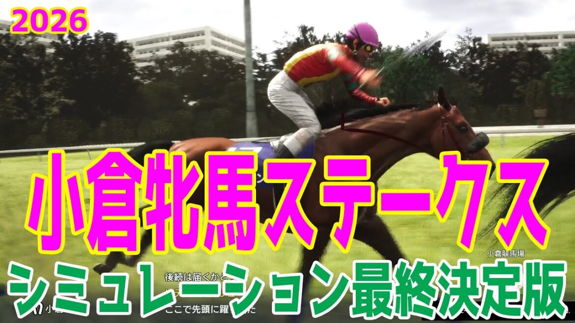 【小倉牝馬ステークス2026・予想】シミュレーション最終決定版 最終決断で本命にしたのはこの馬!展開・血統・追い切り・コース適正予想から導き出した勝つのはこの馬だ!!【小倉牝馬S】【競馬予想】 【小倉牝馬ステークス2026・予想】シミュレーション最終決定版 最終決断で本命にしたのはこの馬!展開・血統・追い切り・コース適正予想から導き出した勝つのはこの馬だ!!【小倉牝馬S】【競馬予想】