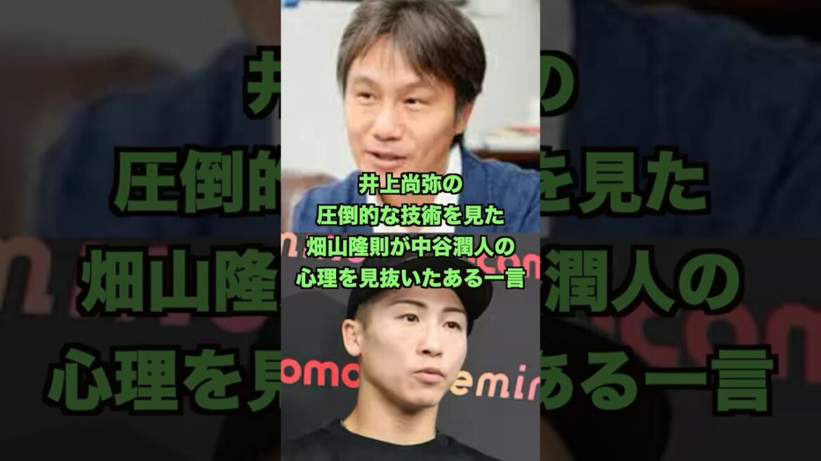 ㊗️20万再生突破!井上尚弥の圧倒的な技術を見た畑山隆則が中谷潤人の心理を見抜いたある一言