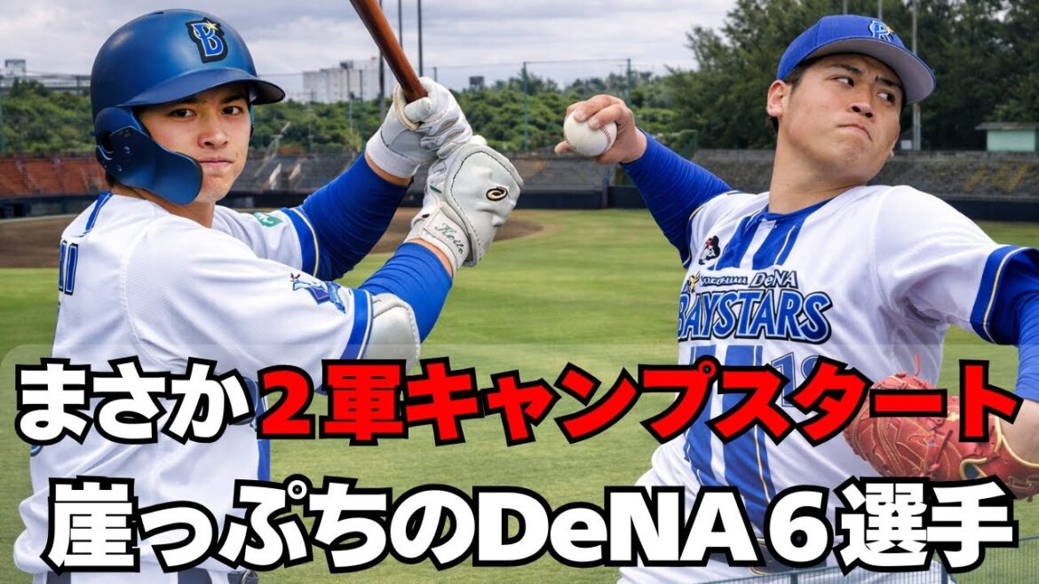 【DeNA】相川監督が２軍キャンプを命じた６選手がヤバイ