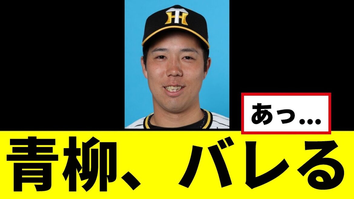 【悲報】青柳晃洋さん、ついにバレてしまう…………