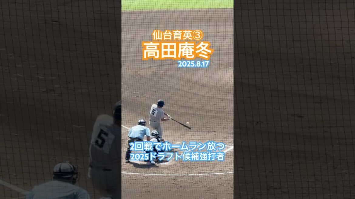 #高田庵冬 #仙台育英 #高校野球 #甲子園 #ドラフト候補