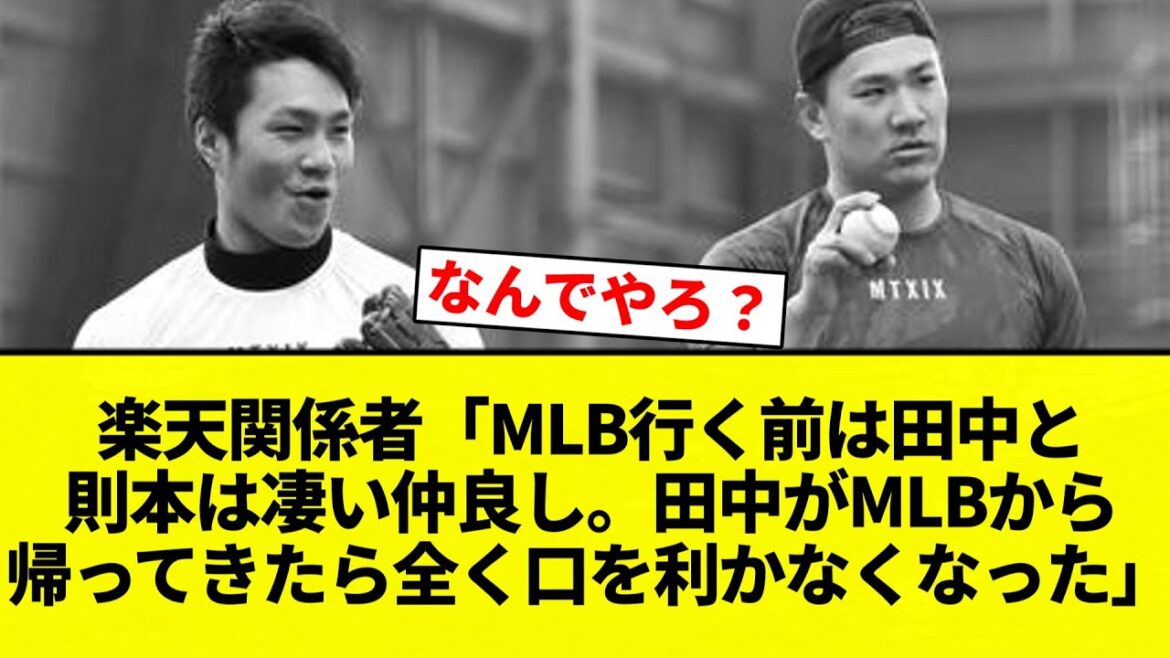 【答え書いてあって草】楽天関係者「MLB行く前は田中と則本は凄い仲良し。田中がMLBから帰ってきたら全く口を利かなくなった」【プロ野球反応集】【2chスレ】【なんG】 【答え書いてあって草】楽天関係者「MLB行く前は田中と則本は凄い仲良し。田中がMLBから帰ってきたら全く口を利かなくなった」【プロ野球反応集】【2chスレ】【なんG】