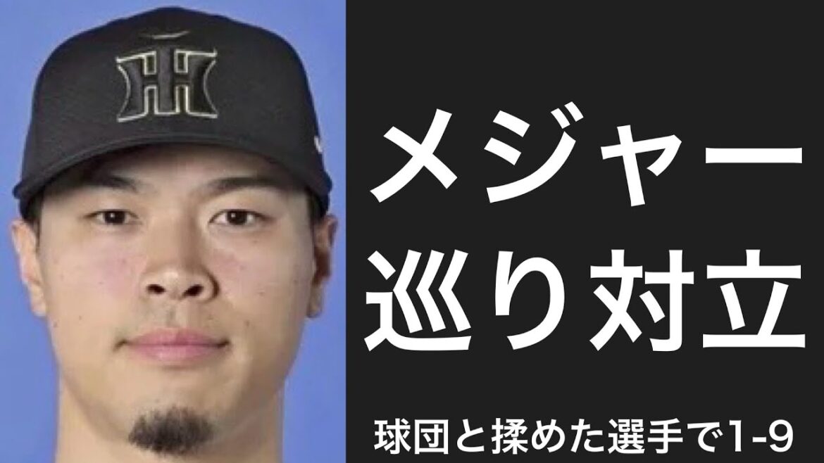 球団と揉めた選手で1-9