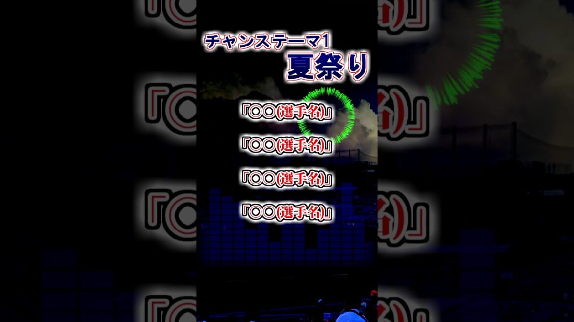 【ヤクルトスワローズ】　チャンステーマ1「夏祭り」　#shorts #応援歌 #東京ヤクルトスワローズ