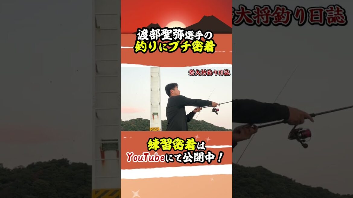 【釣り人現る！？】#渡部聖弥 選手の釣りにプチ密着！🎣 #南郷秋季キャンプ