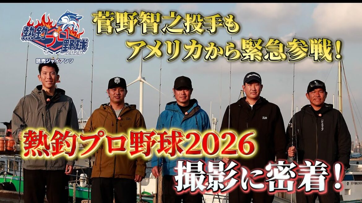 菅野智之投手も緊急参戦！熱釣プロ野球2026撮影に密着！