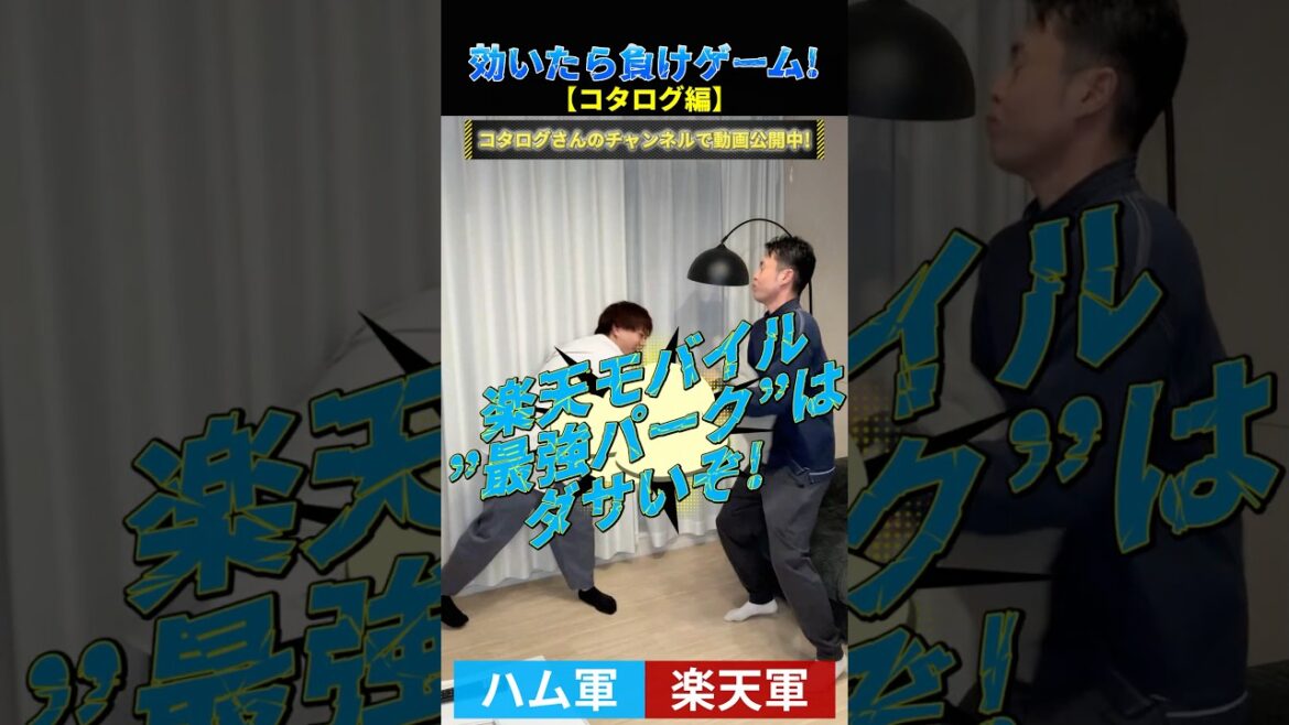 効いたら負けゲーム【コタログさん】　#プロ野球 #野球 #コタログ #北海道日本ハムファイターズ #東北楽天ゴールデンイーグルス @コタログ-c4n