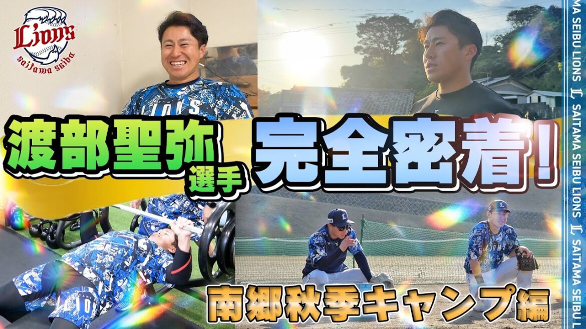 【完全密着！南郷秋季キャンプ編】獅子の若大将こと、渡部聖弥選手の1日をお見せします。