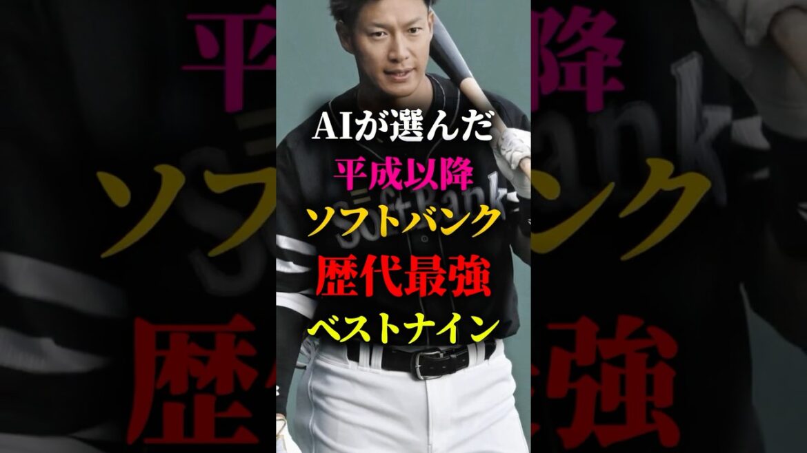 AIが選んだ平成以降ソフトバンク歴代最強ベストナイン #プロ野球 #野球 #福岡ソフトバンクホークス