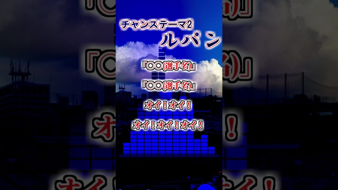 【東京ヤクルトスワローズ】 チャンステーマ2「ルパン」 #shorts #応援歌 #東京ヤクルトスワローズ 【東京ヤクルトスワローズ】 チャンステーマ2「ルパン」 #shorts #応援歌 #東京ヤクルトスワローズ