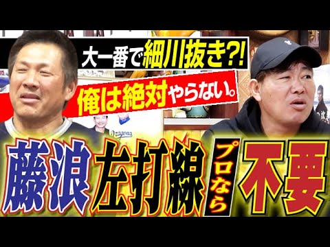 【俺ならやらない】藤浪“暴れ球暴れず”中日左打線で2連敗『嫌がる事をなぜしない』再び細川は外せるのか?!中日ドラゴンズOB山﨑武司さん&福留孝介さん『新春ドラゴンズ爆笑いシリーズ』〈第7話〉 【俺ならやらない】藤浪“暴れ球暴れず”中日左打線で2連敗『嫌がる事をなぜしない』再び細川は外せるのか?!中日ドラゴンズOB山﨑武司さん&福留孝介さん『新春ドラゴンズ爆笑いシリーズ』〈第7話〉