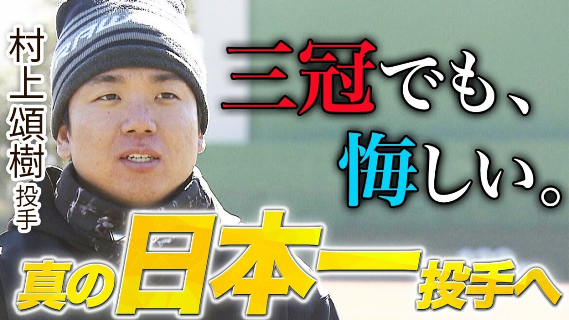 【独占】阪神・村上頌樹が語る“日本一投手”への決意 / 投手三冠のその先