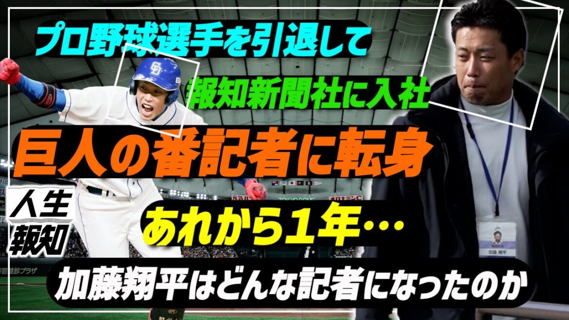 【転職】元プロ野球選手・加藤翔平さんが歩む第二の人生…報知新聞記者として最も伝えていきたいことは？【人生報知】