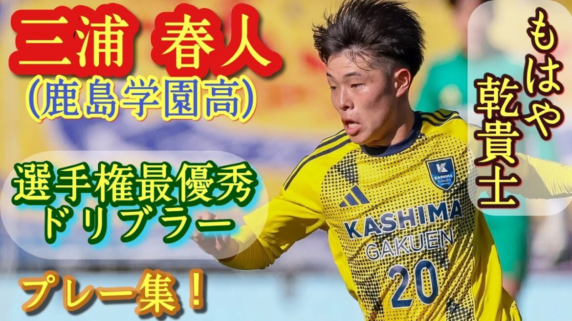 鹿島ユースから移籍!流経大柏を圧倒した超絶キレ足技【三浦春人】鹿島学園高。プレー集!Haruto MIURA。高校サッカー 鹿島ユースから移籍!流経大柏を圧倒した超絶キレ足技【三浦春人】鹿島学園高。プレー集!Haruto MIURA。高校サッカー