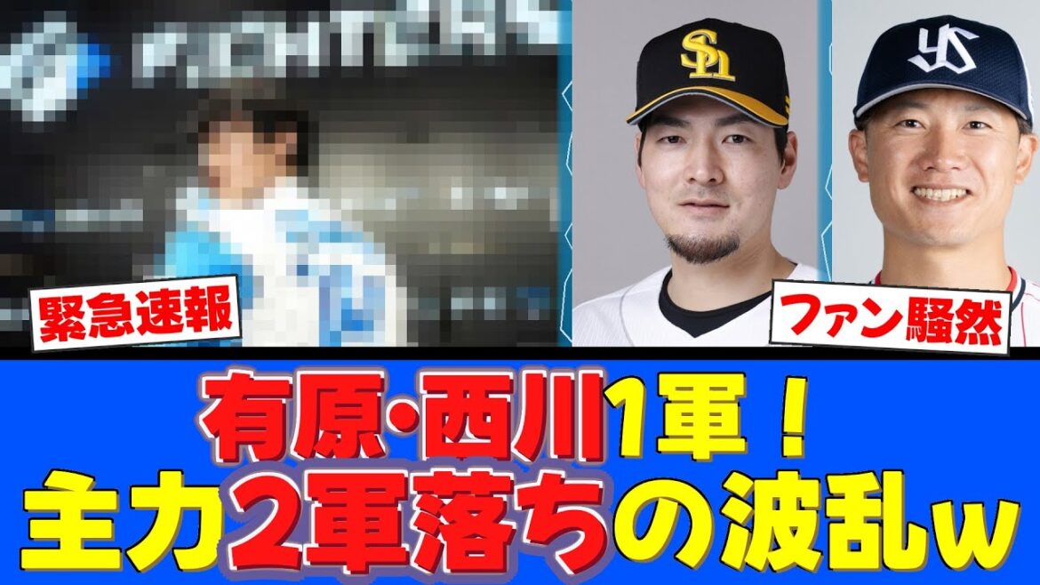 【衝撃】有原＆西川が1軍！一方で主力数名がまさかの2軍落ちにファン騒然www