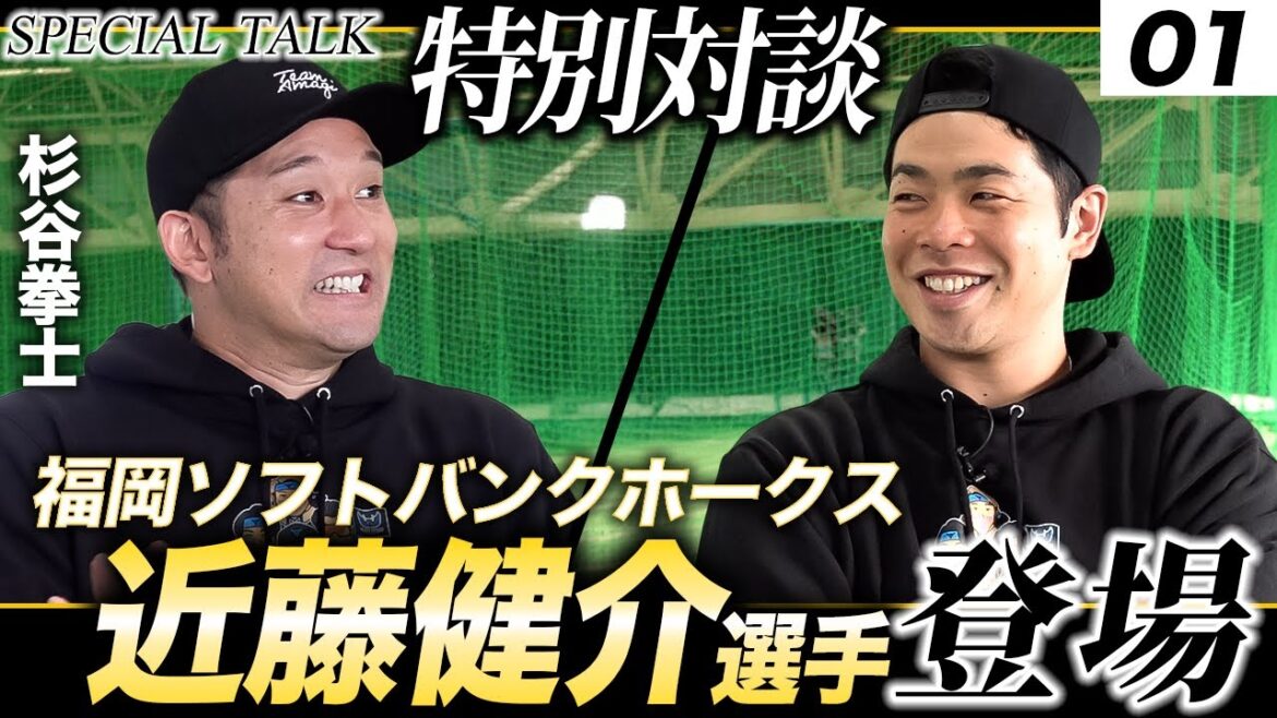 【前編:ホークスSP対談】近藤健介×杉谷拳士ーWBC2026への心境に迫る! 【前編:ホークスSP対談】近藤健介×杉谷拳士ーWBC2026への心境に迫る!