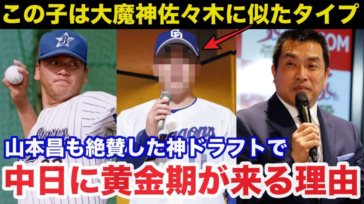 【徹底解説】中日OB山本昌も大絶賛する中日ドラゴンズのドラフト戦略が想像以上に神すぎた!2026中日に黄金期が来る理由 【徹底解説】中日OB山本昌も大絶賛する中日ドラゴンズのドラフト戦略が想像以上に神すぎた!2026中日に黄金期が来る理由