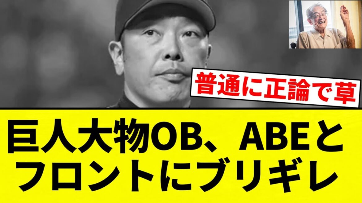 【伝説大物OB】巨人大物OB、ABEとフロントにブリギレ【プロ野球反応集】【2chスレ】【なんG】 【伝説大物OB】巨人大物OB、ABEとフロントにブリギレ【プロ野球反応集】【2chスレ】【なんG】