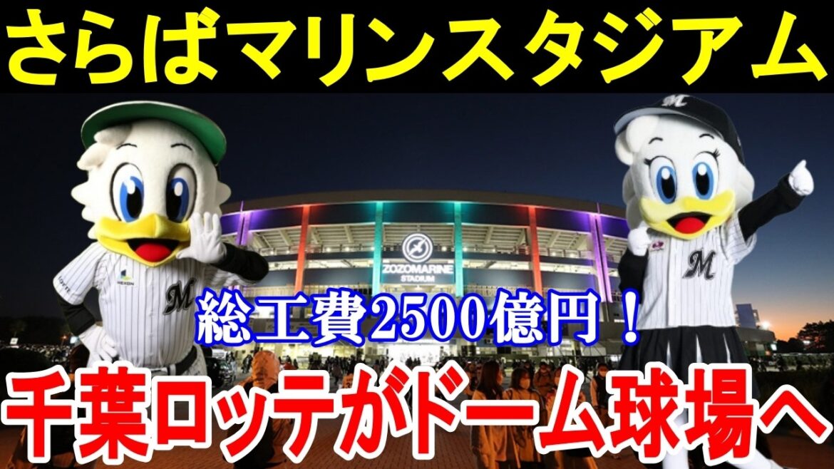 【総工費2500億！】千葉ロッテマリーンズの本拠地が駅チカのドーム球場へ！最新情報を徹底解説！