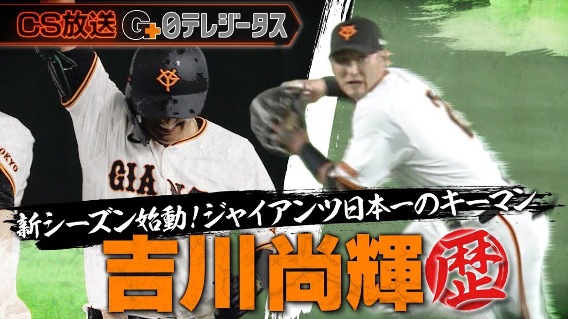 【吉川尚輝】新シーズン始動!ジャイアンツ日本一のキーマン #巨人 #プロ野球 【吉川尚輝】新シーズン始動!ジャイアンツ日本一のキーマン #巨人 #プロ野球
