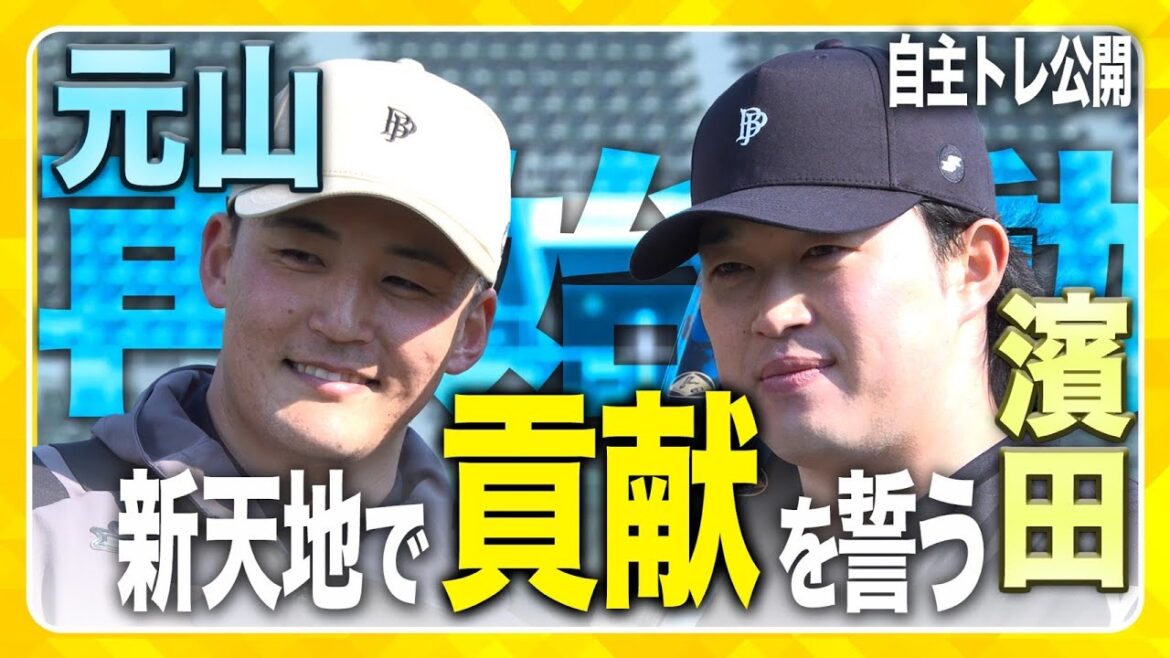 【自主トレ公開】今季からタイガースに新加入！ #元山飛優 選手と #濱田太貴 選手が自主トレを公開！旧知の仲である二人、仲良く新天地のグラウンドで汗を流しました！
