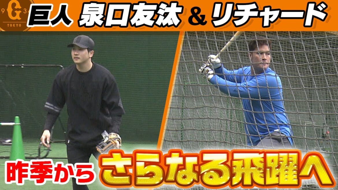 【岡本和真の教え】巨人の主砲へ!「空振り多すぎた…」リチャードが課題克服し昨季超えへ|泉口友汰「勝負強い打撃を!」公開自主トレで飛躍誓う 【岡本和真の教え】巨人の主砲へ!「空振り多すぎた…」リチャードが課題克服し昨季超えへ|泉口友汰「勝負強い打撃を!」公開自主トレで飛躍誓う