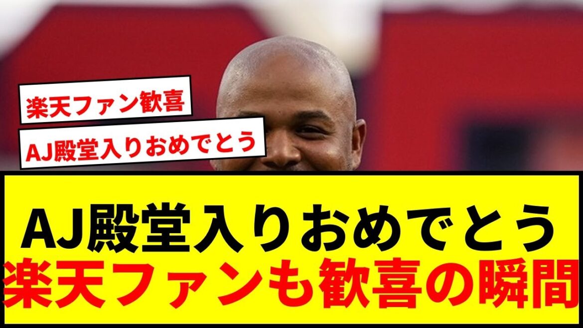 【速報】元楽天ジョーンズ氏、米野球殿堂入り！MLB通算434HR、GG賞10度のレジェンドが資格9年目で選出