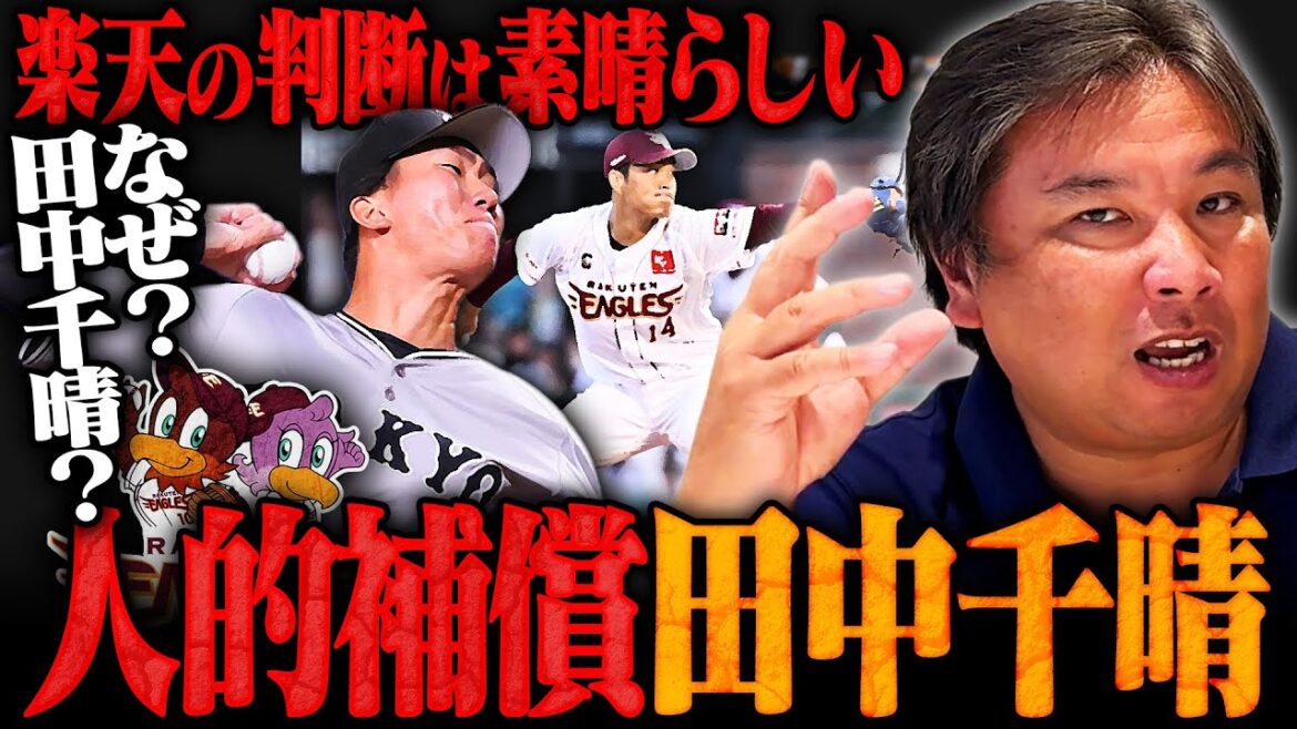 【プロ野球ニュース】楽天が人的補償で巨人田中千晴投手を獲得！『先発起用でも面白い‼︎』周東や佐藤輝明の契約更改問題についても語ります！