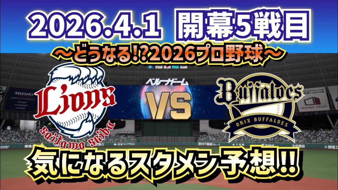 【最新予想】2026.4.1開幕5戦目 西武vsオリックス～気になるスタメン予想‼～