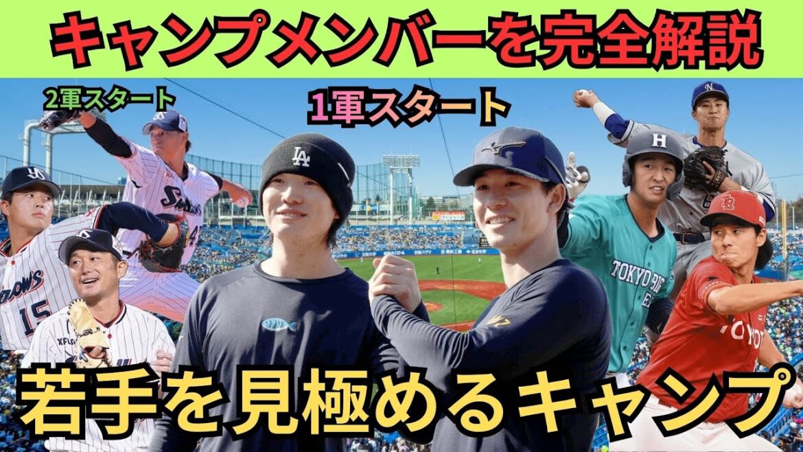 【まさかの中村は故障か??】スワローズのキャンプメンバーが発表!期待と不安の両方あり 【まさかの中村は故障か??】スワローズのキャンプメンバーが発表!期待と不安の両方あり
