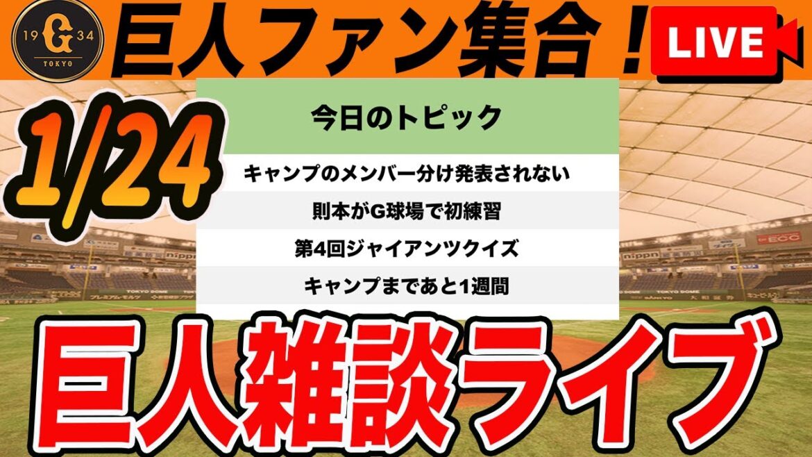【巨人ファン集合】キャンプまで残り1週間！なのにまだメンバー分け発表されない！第4回ジャイアンツクイズ！など雑談　読売ジャイアンツ