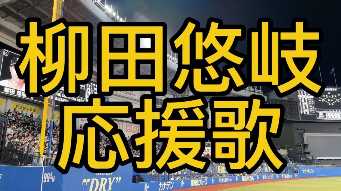 福岡ソフトバンクホークス　柳田悠岐　応援歌　2024