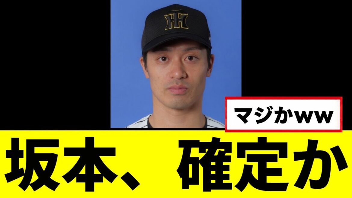 【阪神】坂本誠志郎、確定かｗｗｗｗｗ