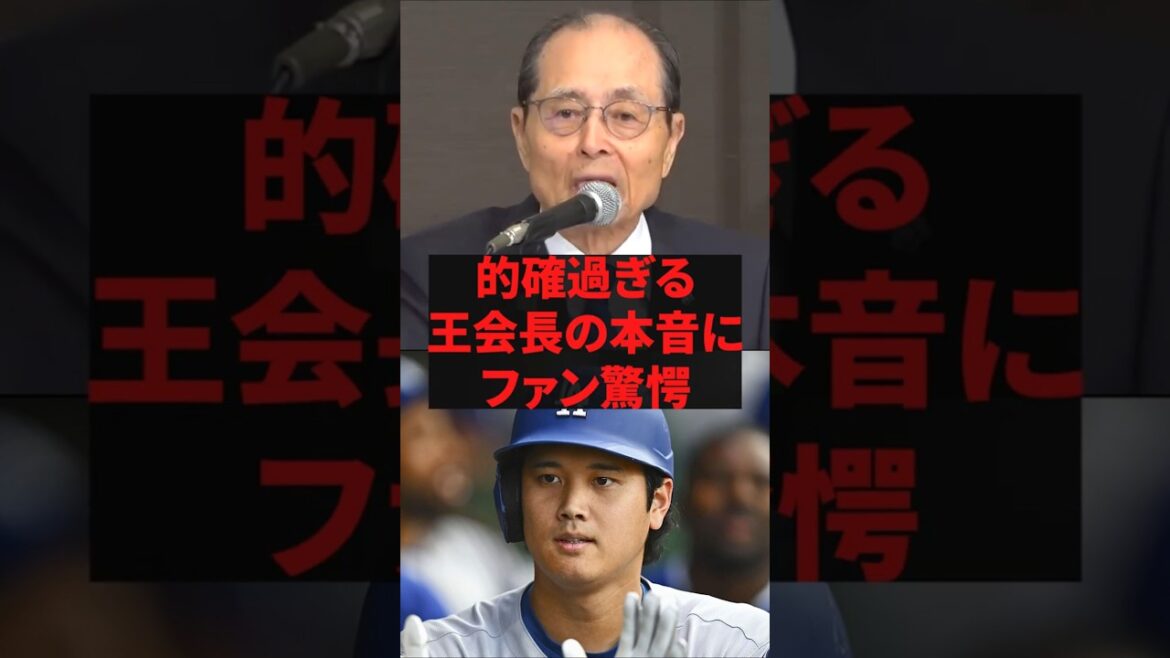 「大谷君をよく見てみな。もう人間じゃないよ」的確過ぎる王会長の本音にファン驚愕