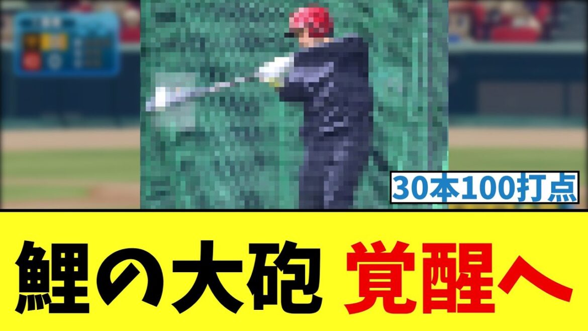 【カープ速報】鯉の大砲覚醒へ【2ch 5ch なんJ 反応】