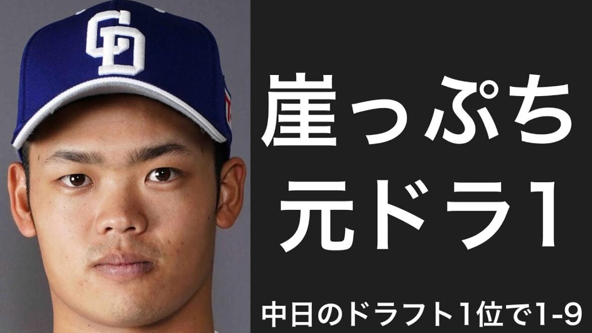 中日ドラゴンズのドラ1で1-9