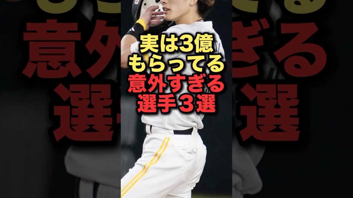実は3億もらってる意外すぎる選手3選#プロ野球 #阪神タイガース #福岡ソフトバンクホークス #北海道日本ハムファイターズ